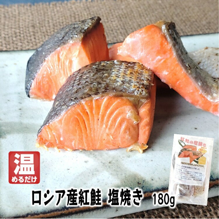温めるだけ 紅鮭 【ロシア産紅鮭 塩鮭焼き 180g】冷凍 冷凍食品 惣菜 おにぎり 具 朝食 しゃ