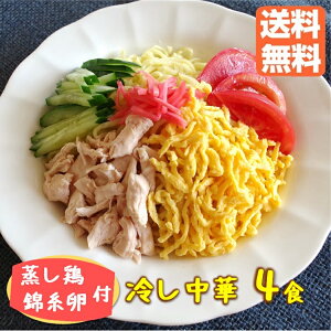 【ポイント2倍&クーポン】送料無料 4人前 【 具が付いた 冷し中華 4食】具材 2種 蒸し鶏 錦糸卵 付き スープ からし もご一緒に 冷凍 たれ 付 冷やし中華 冷し中華 中華 冷中 ランチ 時短 簡単 ゆで上げ麺 具付 冷凍冷やし中華