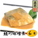 【7/15はポイント5倍】6食 まとめ買い ノルウェー産 使用 【さばの味噌煮 3切入×2セット】1切 80g 味噌煮 味噌漬け 惣菜 おかず 魚 温めるだけ 簡単調理 脂 たっぷり さば 大きな魚体 真サバ 鯖 みそ 漬け おかず おつまみ つまみ レトルト