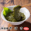 秋田県産 【ぎばさ 200g】ボイル済 アカモク 冷凍 解凍するだけ 夏にぴったり 酢の物 ネバネバ ポン酢 海藻 男鹿 日本海 秋田 小鉢 一品 ギバサ