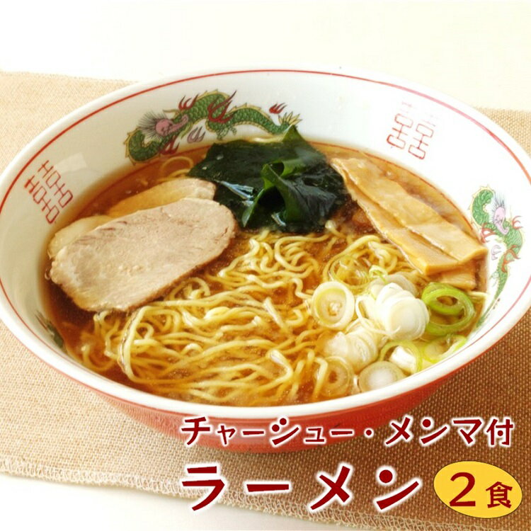 【ポイント2倍＆クーポン】具材付き お手軽！選べる3種の味【具材付 ラーメン 2食入】チャーシュー・メンマ 付 生めん 細めん あとはネギを刻むだけ チャーシューメン ラーメン しょうゆ 煮豚 懐かしい味 中華 麺 みそ 塩