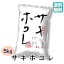 【5/7以降発送】令和6年産 新米 送料無料 秋田県産 サキホコレ 5kg 白米 精米 秋田産 おこめ お米 今年度産 1等米 一等米 ごはん 弁当 お弁当 こ...