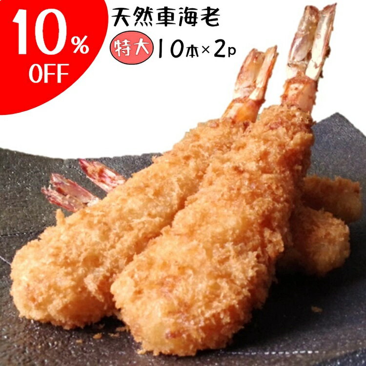 ＼クーポン発行中／特大 エビフライ 20本 冷凍 天然 くるまえび ふらい 特大 10本×2 てづくり 送料無料 冷凍エビフライ 国内製造 時短 フライ 総菜 惣菜 えび 絶品 お取り寄せ グルメ 東北 冷凍総菜 お惣菜セット 美味しい 揚げる 串カツ