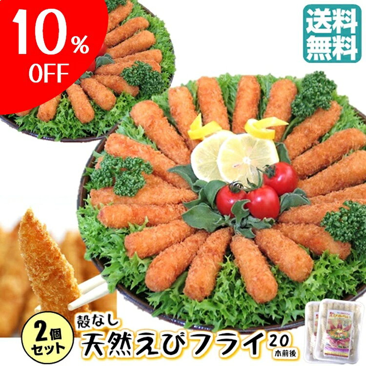 送料無料 エビフライ 2パック 冷凍【しっぽの先まで食べれちゃう 天然 海老 フライ 徳用570g×2パック】..