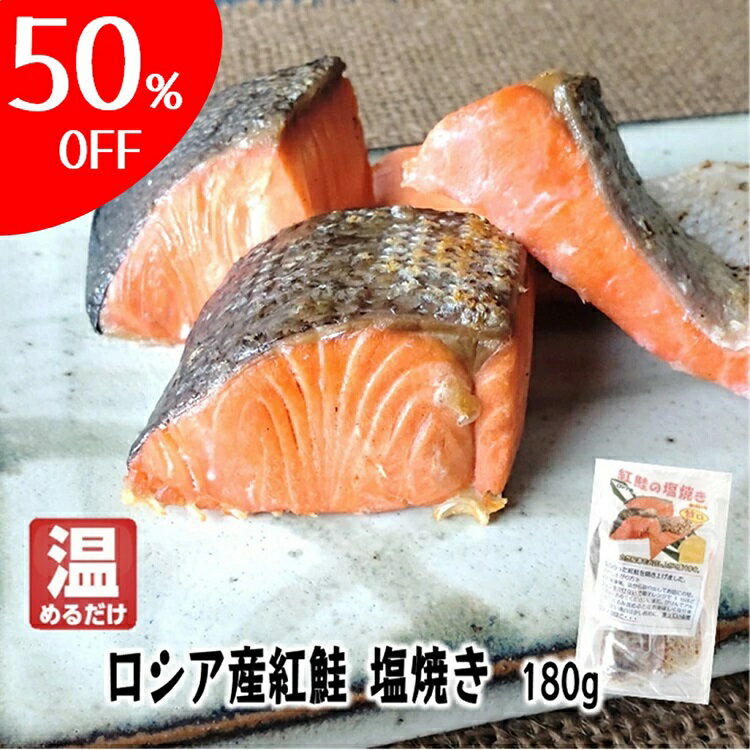 焼いてある 紅鮭 【温めるだけ 紅鮭の塩焼き 180g】冷凍 温めるだけ レンチン 冷凍食品 惣菜 