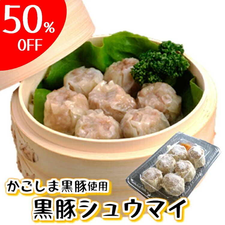 国産 冷凍 黒豚 シュウマイ 6個 中華