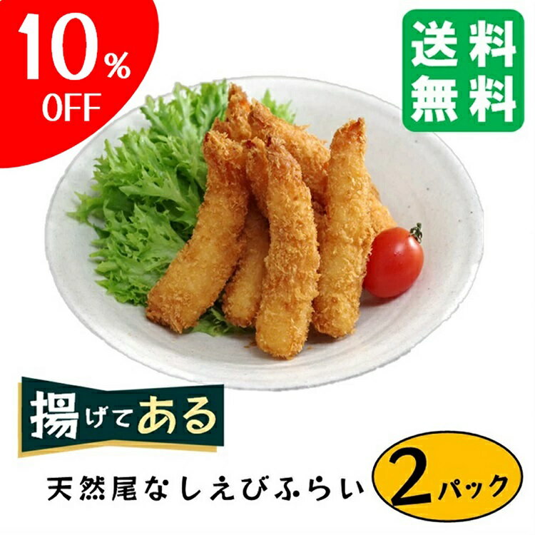 温めるだけ エビフライ レンジ調理【揚げてある尾なしえびふらい 5本入×2パック】てづくり 国内製造 揚..