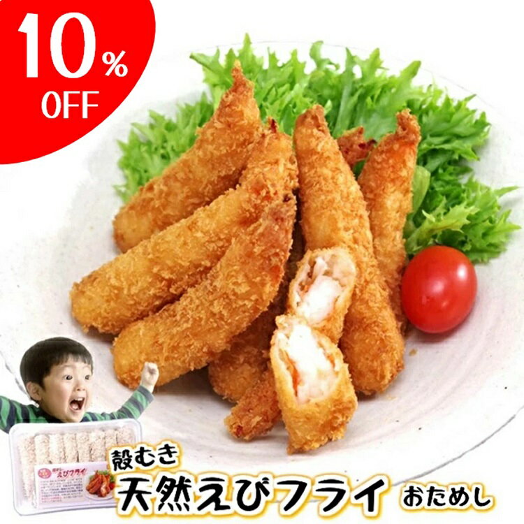 エビフライ 8本前後 冷凍【しっぽの先まで食べれちゃう 天然海老フライ おためし8本前後】てづくり 国..