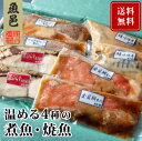 温めるだけ【魚邑 温める煮魚・焼魚4種8枚】国内製造 煮付 焼き魚 詰め合わせ ギフトセット 簡単 ギフト 冷凍 プレゼント 時短 絶品 お取り寄せ グルメ 総菜 おかず さかな 送料無料 お礼 惣菜 レンジ 簡単調理 和風惣菜 煮魚