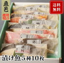 ＼ポイント5倍／西京漬 焼くだけ【魚邑 漬け魚5種10枚】お年賀 送料無料 焼き魚 魚 ギンダラ 金目鯛 詰め合わせ ギフトセット 冷凍食品 セット お礼 グルメ お祝い ギフト プレゼント 味噌漬 冷凍 惣菜 国内製造 のし のし対応 御祝 御見舞 西京漬け 御年賀