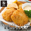 国内製造 鮮度抜群 【 王子のぜいたく 至福の タラフライ 300g】 てづくり 冷凍 惣菜 おかず 揚げ物 お弁当 真鱈 使用 冷凍食品 揚げるだけ 時短 弁...