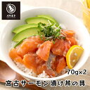 国内製造 鮮度抜群 【宮古サーモン漬け丼の具 70g×2】 てづくり 冷凍 海鮮丼 トラウトサーモン 薄口醤油 惣菜 おかず 丼ぶり 冷凍食品 時短 総菜 つまみ イカ王子 ごはんのもと 漬け さしみ