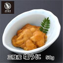 国内製造 鮮度抜群 【三陸産塩うに 50g】 冷凍 ムラサキウニ ミョウバン不使用 つまみ 珍味 酒の肴 丼ぶり 冷凍食品 時短 総菜 イカ王子 ごはんのもと ...