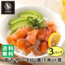 【7/15はポイント5倍】国内製造 鮮度抜群 【宮古サーモン漬け丼の具 6食】 てづくり 冷凍 海鮮丼 トラウトサーモン 薄口醤油 惣菜 おかず 丼ぶり 冷凍食品 時短 総菜 つまみ イカ王子 ごはんのもと 漬け さしみ