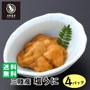 国内製造 鮮度抜群 200g【三陸産塩うに 50g×4】冷凍 ムラサキウニ ミョウバン不使用 つまみ 珍味 酒の肴 丼ぶり 冷凍食品 時短 総菜 イカ王子 ごは...