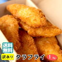 訳あり 鮮度抜群 1kg まとめ買い【 タラフライ 500g×2】 てづくり 国内製造 冷凍 おかず 揚げ物 お弁当 真鱈 冷凍食品 オードブル 時短 弁当 フ...