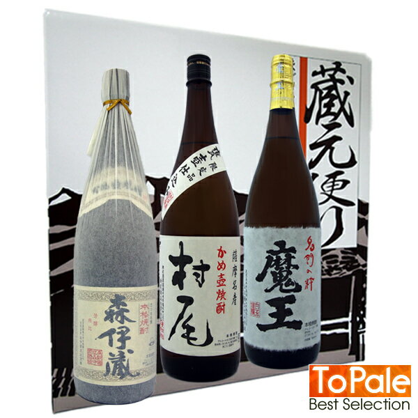 高級な焼酎 父の日ギフトに最適森伊蔵 1800ml＆村尾 1800ml＆魔王 1800ml 3本セット御誕生日 御祝 内祝 感謝 御礼 還暦祝極上 超高級 VIP 贅沢 ニッチ 贈り物父の日ギフト ちちのひ Father's Day 御中元5と0の付く日