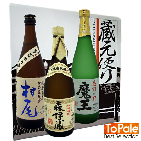 森伊蔵 森伊蔵 720ml＆村尾 750ml＆魔王720ml 3本セット御誕生日 御祝 内祝 感謝 御礼 還暦祝極上 超高級 VIP 贅沢 ニッチ 贈り物父の日ギフト ちちのひ Father's Day 御中元 サマーギフト早期受付中!