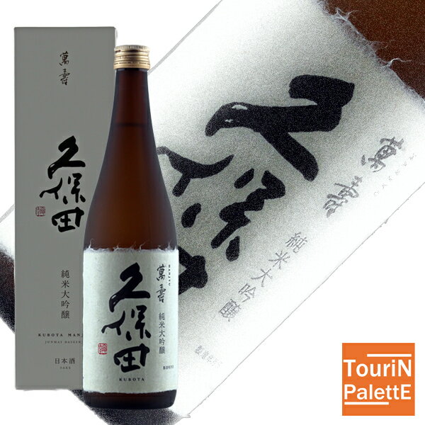 コロナに負けるな! 家飲み 久保田 萬寿 （万寿）純米大吟醸 720ml【新潟県/朝日酒造】2021バレンタイン チョコレート マリアージュ ウイスキー ワイン  シャンパーニュ心ばかり 感謝  内祝 御祝 お誕生日祝 還暦祝ギフト メッセージカード