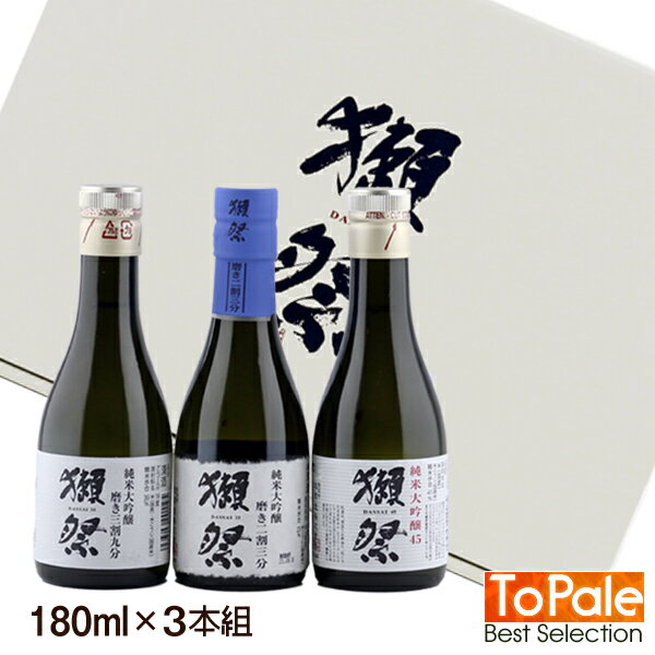 山口県　日本酒　獺祭　旭酒造獺祭　飲みくらべセット 180ml×3本ワンダフルデー! ポイント3倍 リピート購入御誕生日祝 御祝 還暦祝 感謝 御礼 お取り寄せ 秋 人気敬老の日 2022 おじいちゃん おばあちゃん 贈り物 ギフト