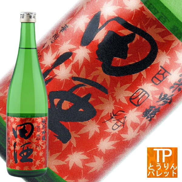 青森県　日本酒　田酒　西田酒造田酒 純米吟醸 百四拾 紅葉ラベル 720ml旬の味覚 秋 御誕生日 御祝 内祝 感謝 御礼 還暦祝贈り物 ギフト 超人気 VIP 豪華ワンダフルデー ポイント3倍　リピート購入2倍10月1日【日本酒の日】