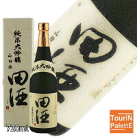 ゴールデンウイーク中も休まず営業中!田酒 純米大吟醸 山田錦　720ml御誕生日 御祝 内祝 感謝 御礼 還暦祝厳選 極上 超高級 VIP 超豪華 贅沢 ニッチ 贈り物 母の日ギフト5と0の付く日 ポイントデー