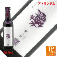 9月1日 ワンダフルデー紫八咫(ムラサキヤタ)アトランダム 2013 再仕込貴醸酒 365ml御誕生日 御祝 御礼 還暦祝 季節のご挨拶ラグジュアリー おしゃれ 海外 訪日 宿泊 ホテル 贈り物 プレゼント敬老の日ギフト インスタ映えリピート購入