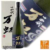 贈り物 母の日 ギフト十四代 万虹（Jyuyondai bankou）斗瓶囲い大吟醸 1500ml 御誕...