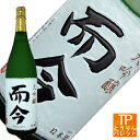 お買い物マラソン 7月 ポイント最大44倍而今 大吟醸 山田...