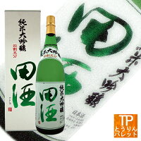 お買い物マラソン ポイントデー田酒 純米大吟醸 四割五分 1800m御誕生日 御祝 内祝 感謝 御礼 還暦祝厳選 極上 超高級 VIP 超豪華 贅沢 ニッチ 贈り物 母の日ギフト【父の日ギフト早期受付中】