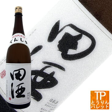 青森県 日本酒 田酒 西田酒造田酒 特別純米 1800ml超人気 銘酒 ランキング VIP 豪華 贅沢 超高級White Day ホワイトデー お返し 御誕生日 御祝 内祝 感謝 御礼 還暦祝5と0の付く日 ポイント5倍