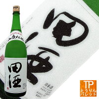 ゴールデンウイーク中も休まず営業中!田酒 特別純米 山廃 1800ml御誕生日 御祝 内祝 感謝 御礼 還暦祝厳選 極上 超高級 VIP 超豪華 贅沢 ニッチ 贈り物 母の日ギフト5と0の付く日 ポイントデー