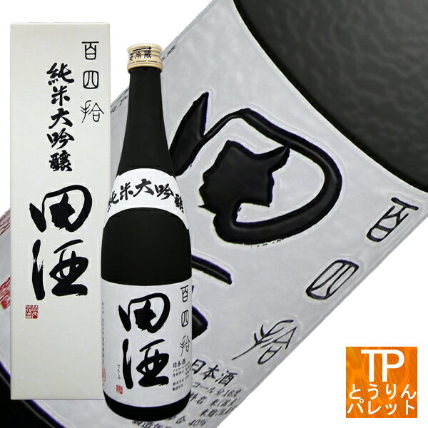 田酒 純米大吟醸 百四拾 720ml 【青森県/西田酒造】　楽天スーパーSALE ポイント最大43倍withコロナ 非日常 家飲み 5と0の付く日 ポイント5倍 リピート購入2021 父の日ギフト トレンド 超人気