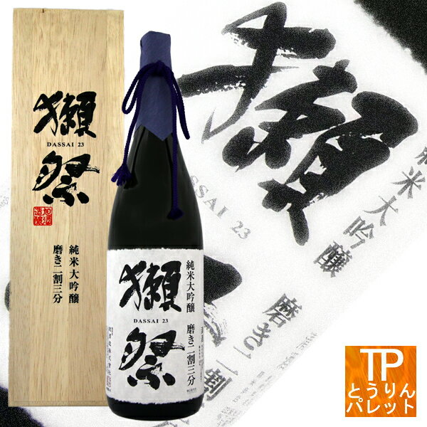 父の日ギフトに最適獺祭 磨き二割三分 1800ml 専用木箱入御誕生日 御祝 内祝 感謝 御礼 還暦祝極上 超高級 VIP 贅沢 ニッチ 贈り物父の日ギフト ちちのひ Father's Day 御中元5と0の付く日