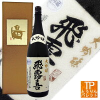 母の日ギフト 贈り物飛露喜 大吟醸 1800ml 豪華ゴールド箱入御誕生日 御祝 内祝 感謝 御礼 還暦祝厳選 極上 超高級 VIP 超豪華 贅沢 ニッチ 贈り物 母の日ギフトWe can ship SAKE overseas.