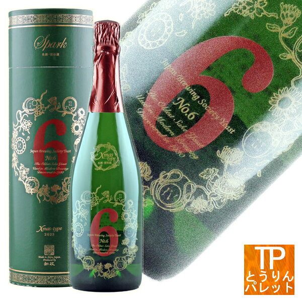 新政 No.6 Xmas 2023 type 750ml(クリスマスボトル)スパークリング御誕生日 御祝 内祝 感謝 御礼 還暦祝極上 超高級 VIP 贅沢 ニッチ 贈り物父の日ギフト ちちのひ Father's Day 御中元 サマーギフト早期受付中!