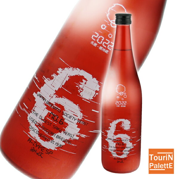【父の日ギフト】【御中元】新政 No.6 A-type spark 720ml【秋田県/新政酒造】 高級 リッチ 豪華 VIP ラグジュアリー プレミアム ファースト 法人ギフト 贈り物御誕生日 御祝 内祝 感謝 御礼即日発送【父の日】間に合います!