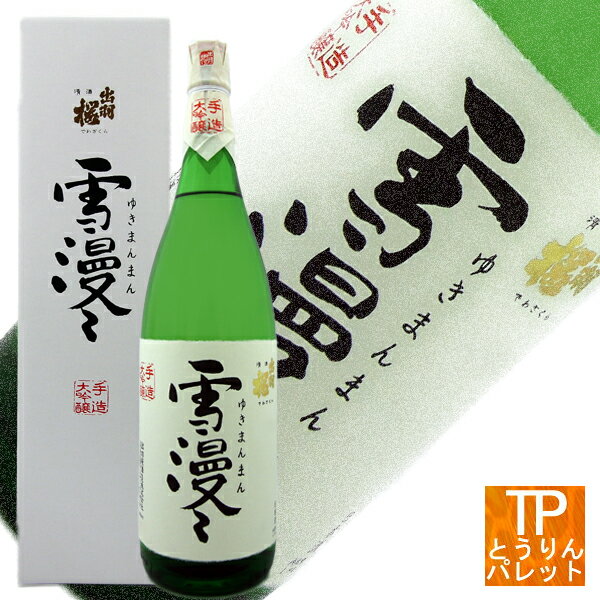 【父の日ギフト】【御中元】出羽桜 雪漫々 大吟醸 1800ml贅沢 高級 リッチ 豪華 VIP ラグジュアリー プレミアム ファースト 法人ギフト 贈り物御誕生日 御祝 内祝 感謝 御礼即日発送【父の日】間に合います!