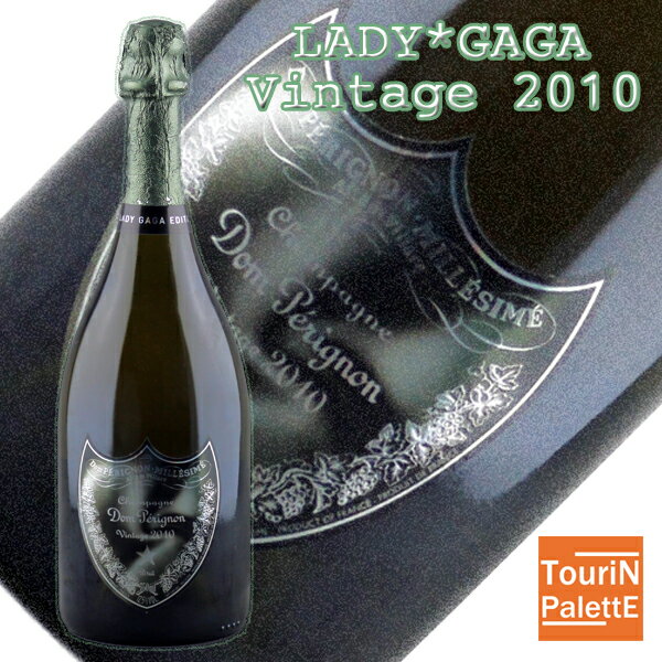 Dom Pérignon - レディー・ガガ×ドン ペリニヨン 2010 750ml　Moet & Chandon/Dom Perignon御誕生日 御祝 内祝 感謝 御礼 還暦祝極上 超高級 VIP 贅沢 ニッチ 贈り物父の日ギフト ちちのひ Father's Day 御中元 サマーギフト早期受付中!