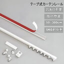 【ポイント5倍】貼り付け式カーテンレール 両面テープ式 自己粘着 ネジ不要・穴あけ不要 簡単取付 天井・正面取付可 1m/2m/3m含む全10サイズ 長さ調節・...