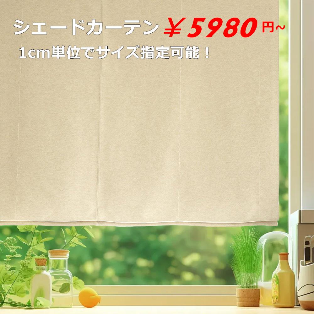 ローマンシェード シェードカーテン 1cm単位オーダー 遮光 遮熱 洗える 省エネ 手動・AC100V・充電式選択可 配線不要 正面付け・天井付け対応 プレーンスタイル シャープスタイル 国内生産 迅速発送 [幅30～140cm] [丈50～300cm] 7色から選択可能