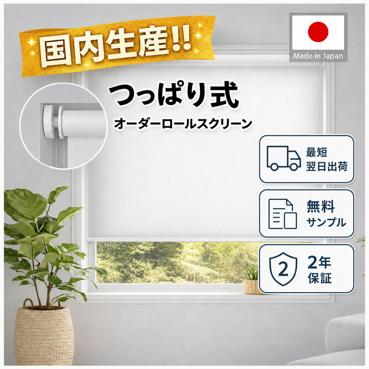 楽天市場】ロールスクリーン つっぱり コードレス（原産国/製造国日本