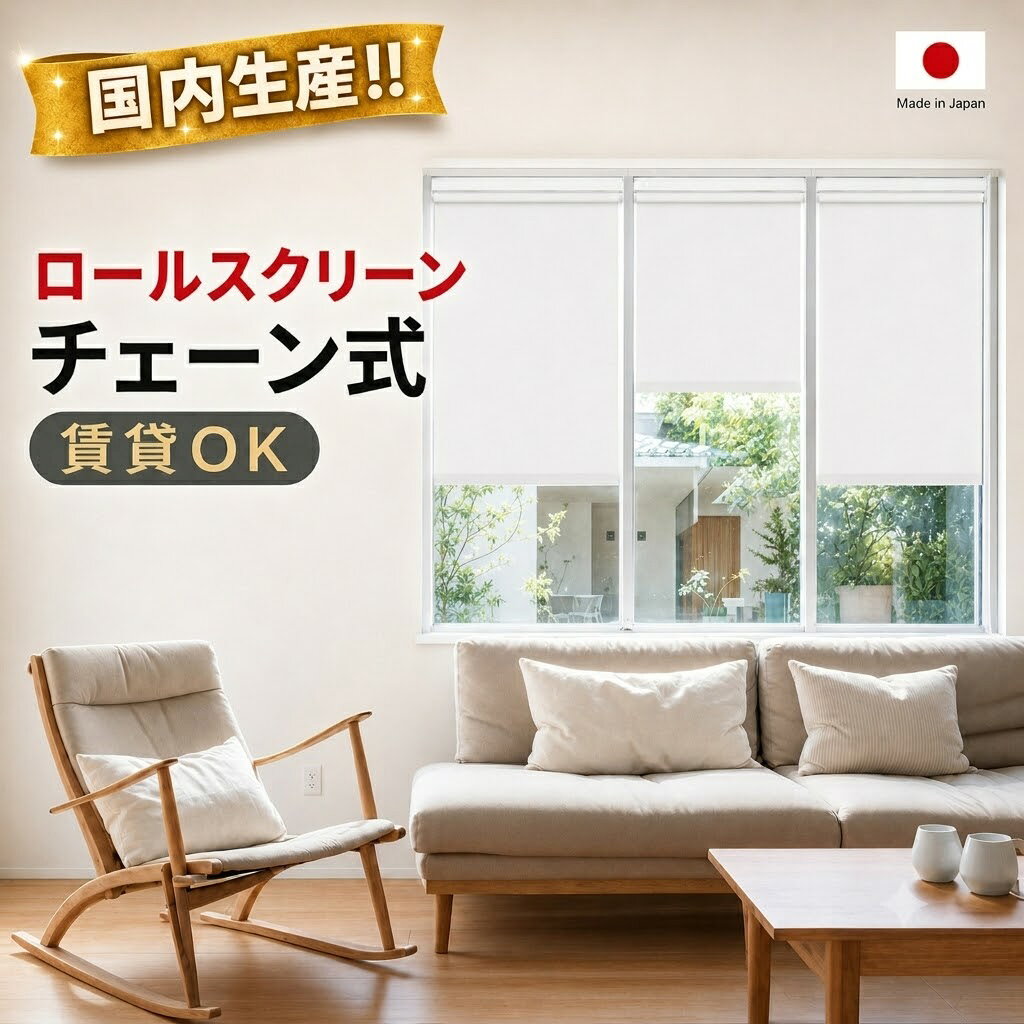 楽天市場】つっぱり ロールスクリーン チェーンの通販