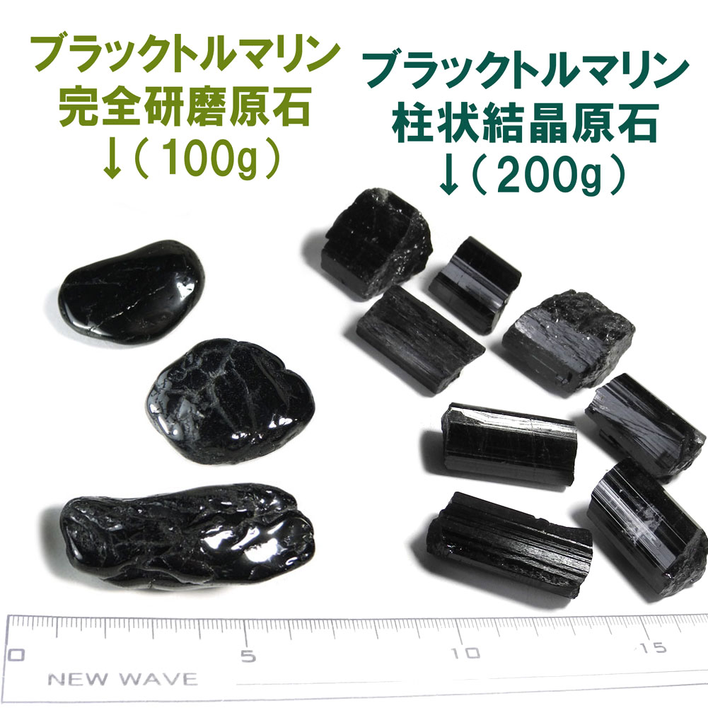 ブラックトルマリンお買い得セット 完全研磨 結晶柱状 原石 ポリッシュ 300g black tourmaline 電気石 ショール 10月 BKSALE5000