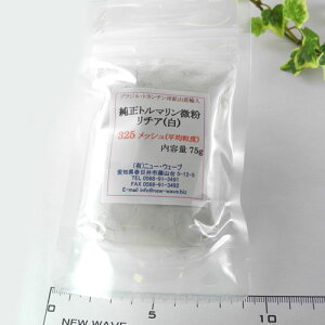 【クーポンで10%OFF】純正 トルマリン パウダー 微粉 リチア 白 325メッシュ 43ミクロン 75g 10月 誕生石 天然石 鉱物 BB01S