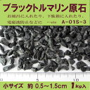 使い方いろいろ♪ブラックトルマリン原石(長径約0.5cm〜1.5cmサイズ)1kg(A01S-3-AY) 使い方いろいろ♪ブラックトルマリン原石(長径約0.5cm〜1.5cmサイズ)1kg(A01S-3-AY)