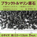 使い方いろいろ♪ブラックトルマリン原石（長径約0.5cm〜1.5cmサイズ）1kg（A01S-3-AY）