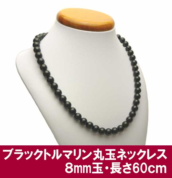 ブラックトルマリン ネックレス 丸玉 8mm 60cm ゆったりサイズ black tourmaline 電気石 ショール 10月 誕生石 ジュエリー アクセサリー K01PAS8-50G 