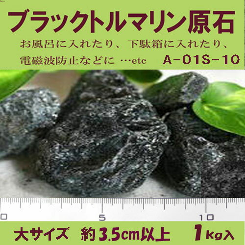 【クーポンで10%OFF】ブラックトルマリン 原石 長径 約3.5cm以上 平均5cm 1kg 産地 ブラジル black tourmaline 電気…