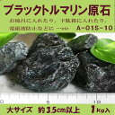 【クーポンで10 OFF】ブラックトルマリン 原石 長径 約3.5cm以上 平均5cm 1kg 産地 ブラジル black tourmaline 電気石 ショール 10月 誕生石 天然石 鉱物 A01S-10